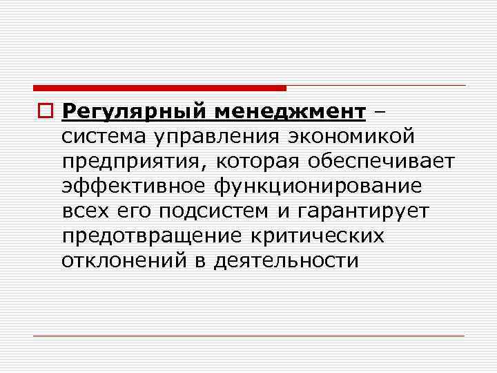 o Регулярный менеджмент – система управления экономикой предприятия, которая обеспечивает эффективное функционирование всех его