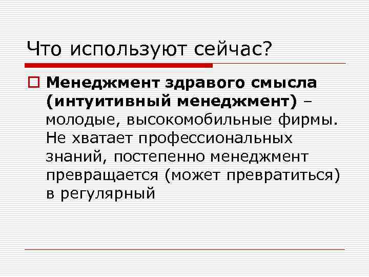 Что используют сейчас? o Менеджмент здравого смысла (интуитивный менеджмент) – молодые, высокомобильные фирмы. Не