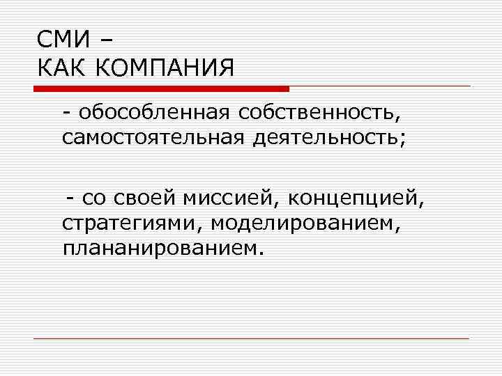 СМИ – КАК КОМПАНИЯ - обособленная собственность, самостоятельная деятельность; - со своей миссией, концепцией,