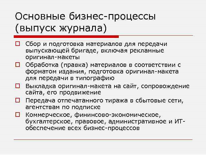 Основные бизнес-процессы (выпуск журнала) o Сбор и подготовка материалов для передачи выпускающей бригаде, включая