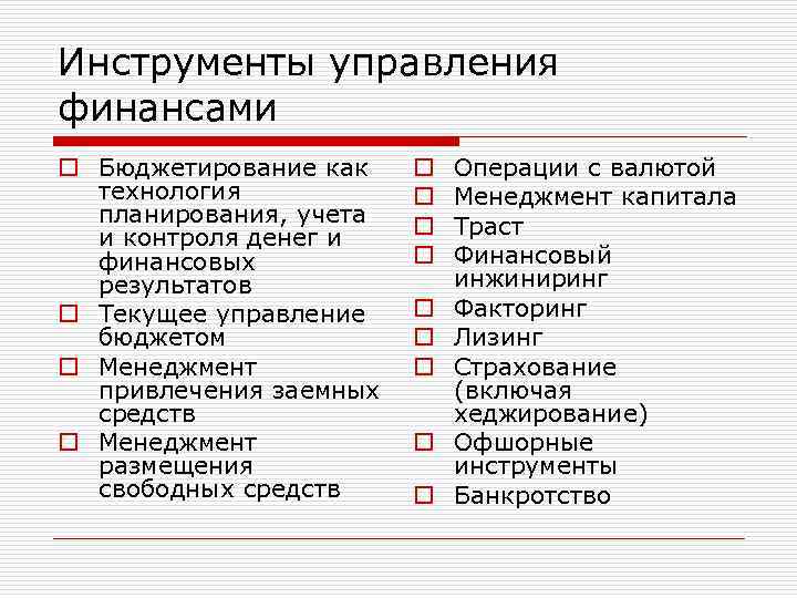 Инструменты управления финансами o Бюджетирование как технология планирования, учета и контроля денег и финансовых