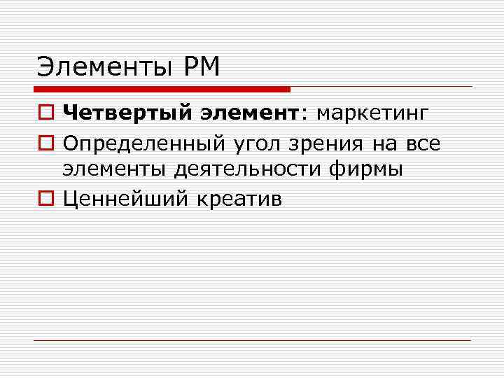 Элементы РМ o Четвертый элемент: маркетинг o Определенный угол зрения на все элементы деятельности