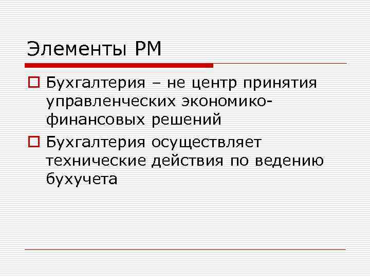 Элементы РМ o Бухгалтерия – не центр принятия управленческих экономикофинансовых решений o Бухгалтерия осуществляет