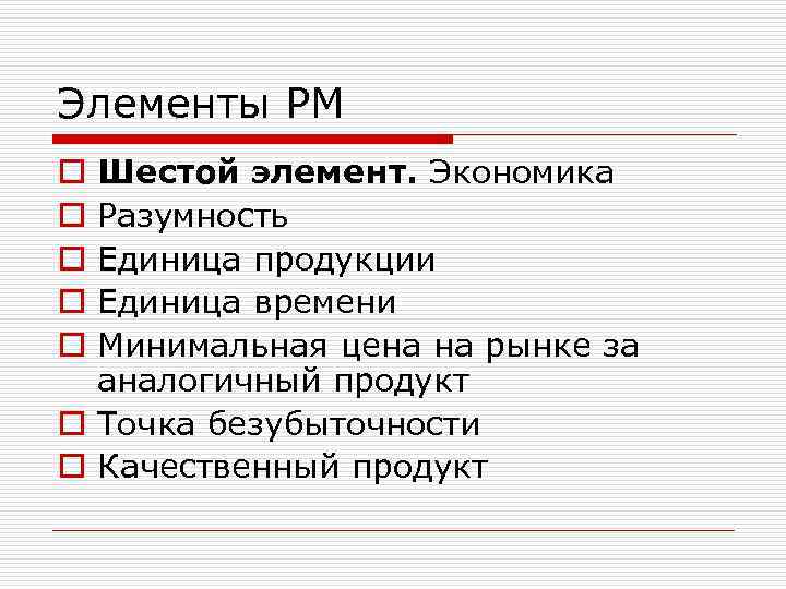 Элементы РМ Шестой элемент. Экономика Разумность Единица продукции Единица времени Минимальная цена на рынке