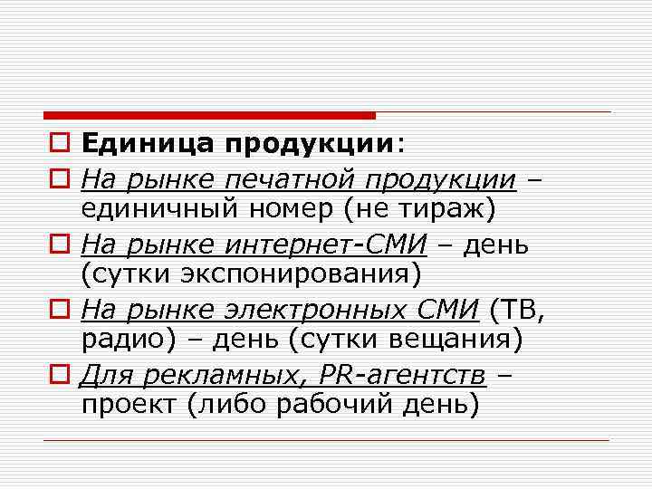 o Единица продукции: o На рынке печатной продукции – единичный номер (не тираж) o