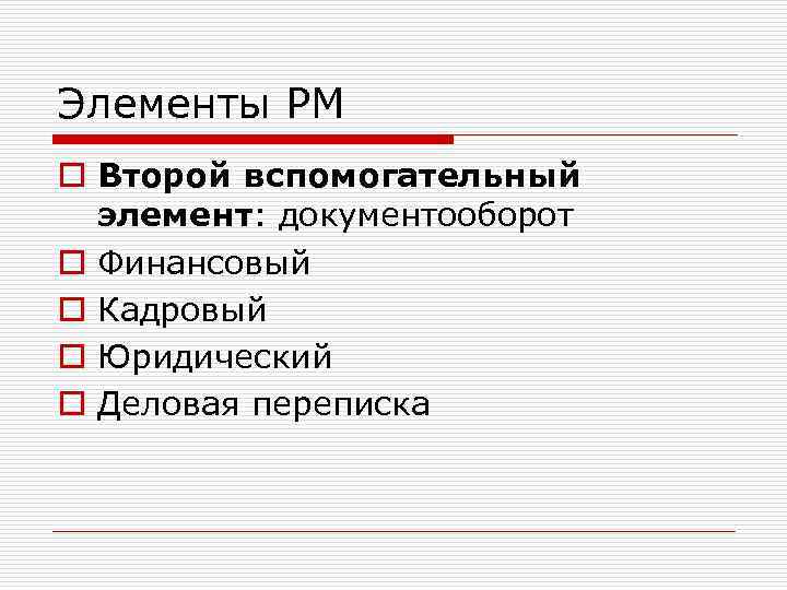 Элементы РМ o Второй вспомогательный элемент: документооборот o Финансовый o Кадровый o Юридический o