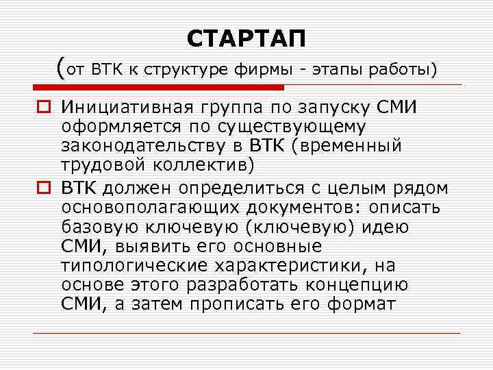 СТАРТАП (от ВТК к структуре фирмы - этапы работы) o Инициативная группа по запуску