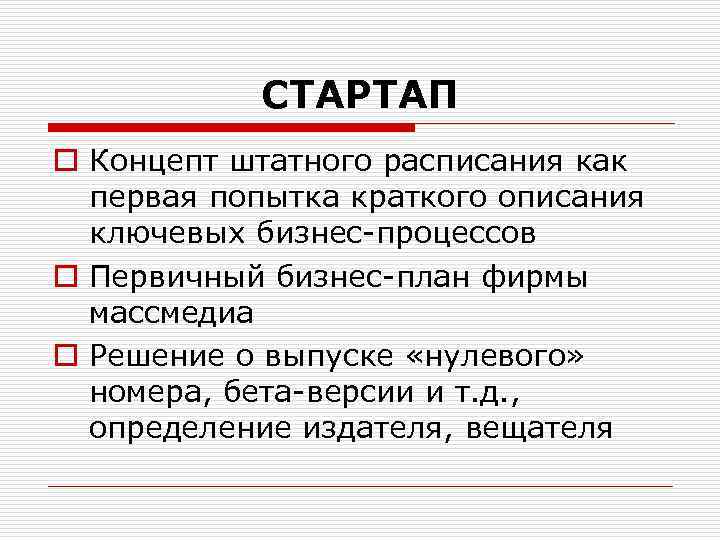 СТАРТАП o Концепт штатного расписания как первая попытка краткого описания ключевых бизнес-процессов o Первичный