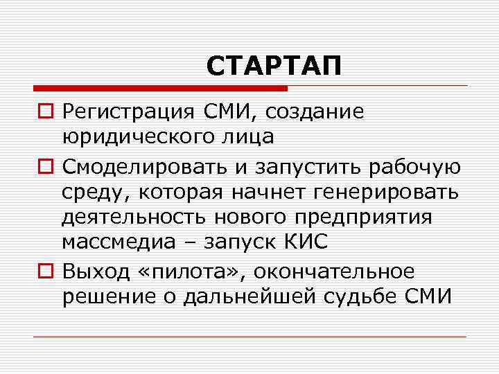 СТАРТАП o Регистрация СМИ, создание юридического лица o Смоделировать и запустить рабочую среду, которая