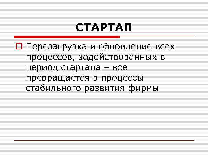 СТАРТАП o Перезагрузка и обновление всех процессов, задействованных в период стартапа – все превращается