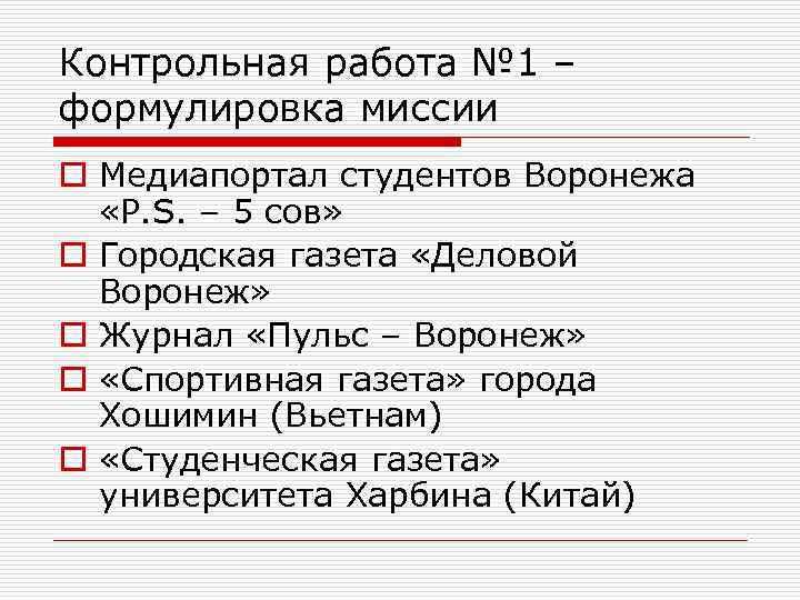 Контрольная работа № 1 – формулировка миссии o Медиапортал студентов Воронежа «P. S. –