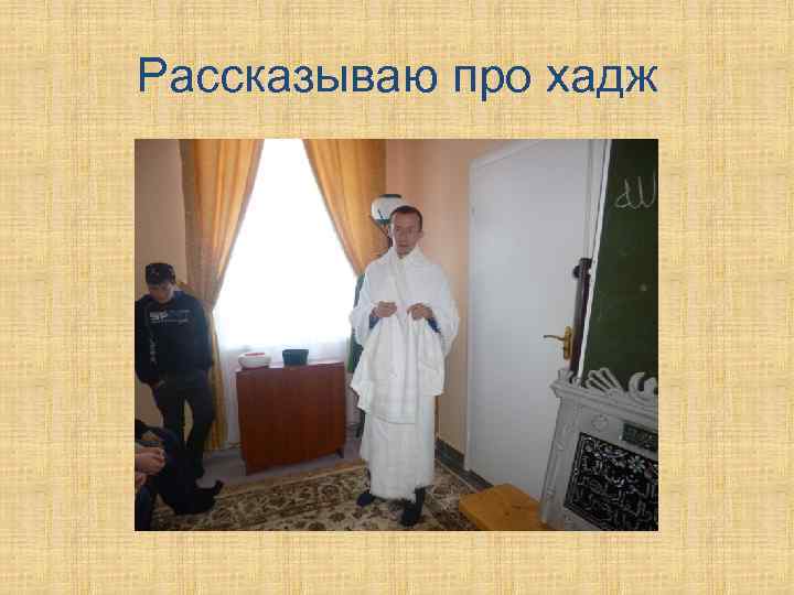 Рассказываю про хадж 