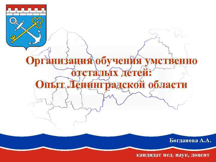Организация обучения умственно отсталых детей: Опыт Ленинградской области Богданова А. А. кандидат пед. наук,