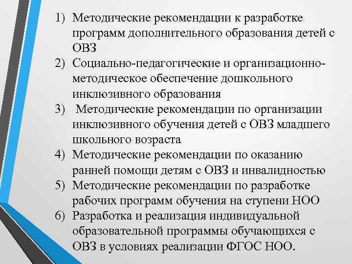 1) Методические рекомендации к разработке программ дополнительного образования детей с ОВЗ 2) Социально-педагогические и