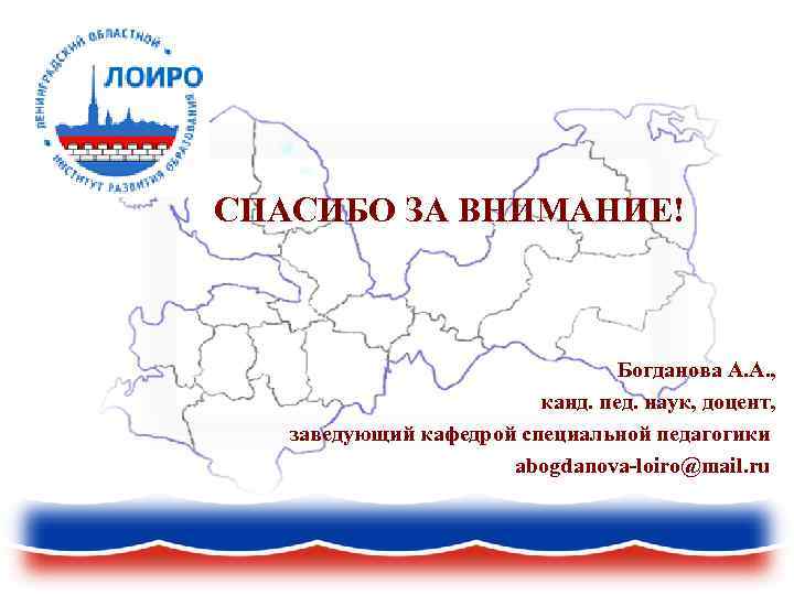 СПАСИБО ЗА ВНИМАНИЕ! Богданова А. А. , канд. пед. наук, доцент, заведующий кафедрой специальной
