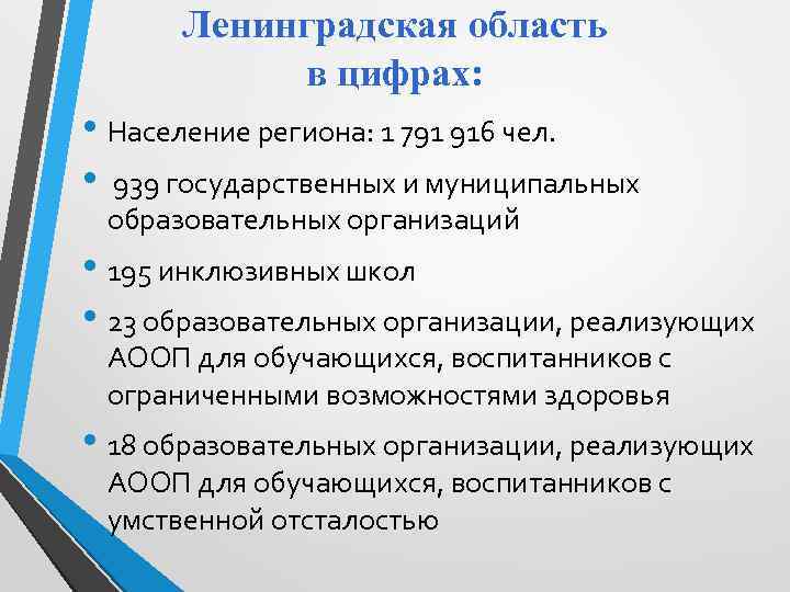 Ленинградская область в цифрах: • Население региона: 1 791 916 чел. • 939 государственных