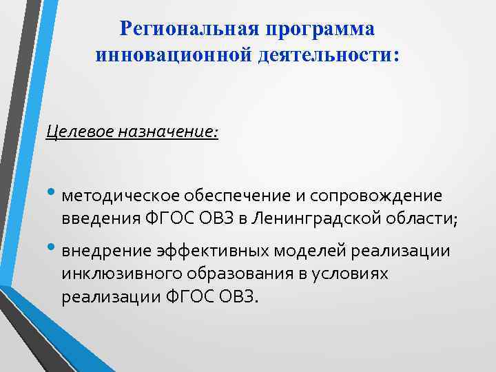 Региональная программа инновационной деятельности: Целевое назначение: • методическое обеспечение и сопровождение введения ФГОС ОВЗ