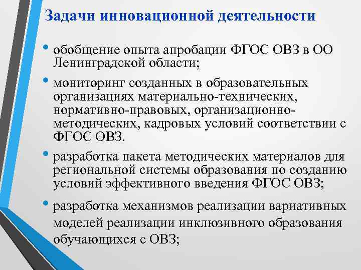 Задачи инновационной деятельности • обобщение опыта апробации ФГОС ОВЗ в ОО Ленинградской области; •