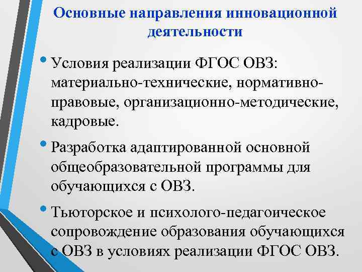 Основные направления инновационной деятельности • Условия реализации ФГОС ОВЗ: материально-технические, нормативноправовые, организационно-методические, кадровые. •