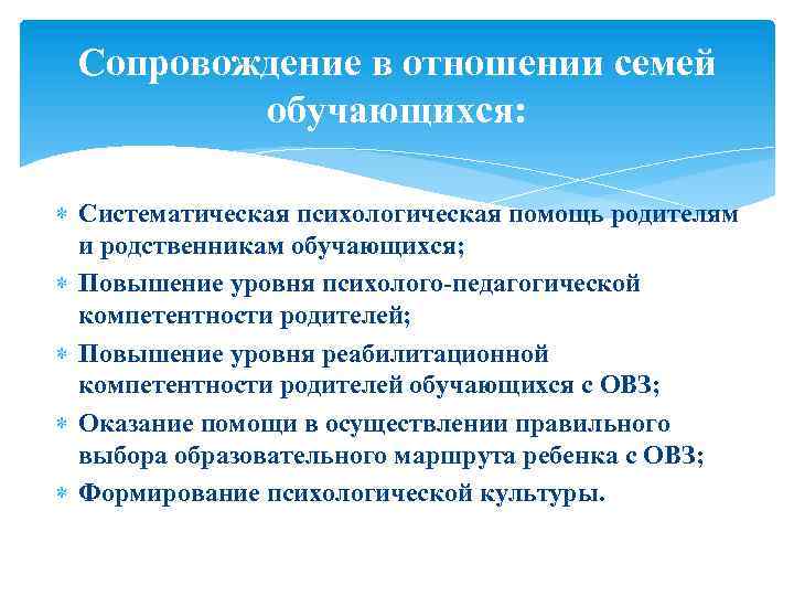 Сопровождение в отношении семей обучающихся: Систематическая психологическая помощь родителям и родственникам обучающихся; Повышение уровня