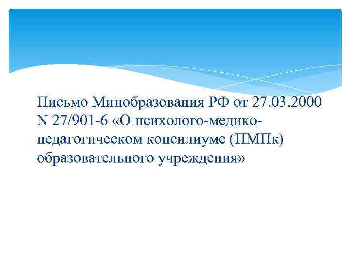 Письмо Минобразования РФ от 27. 03. 2000 N 27/901 -6 «О психолого-медикопедагогическом консилиуме (ПМПк)