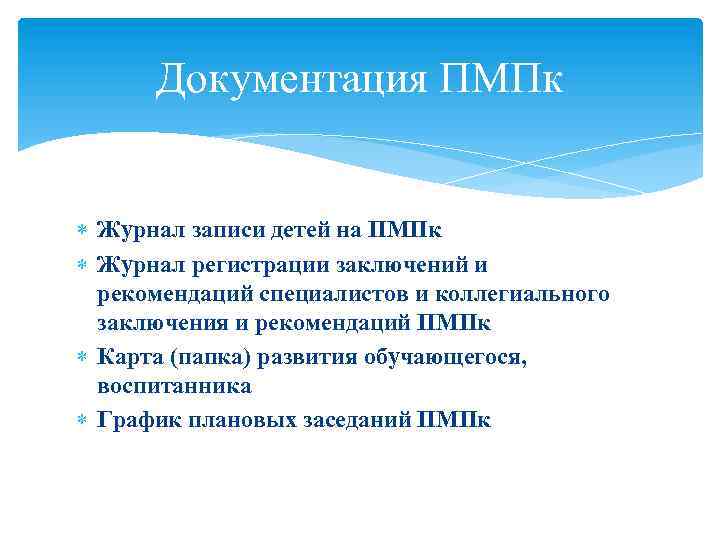 Документация ПМПк Журнал записи детей на ПМПк Журнал регистрации заключений и рекомендаций специалистов и