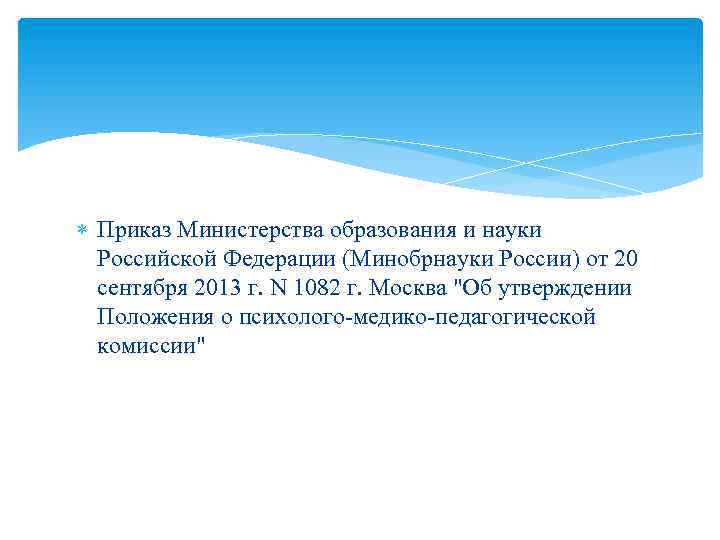 Приказ Министерства образования и науки Российской Федерации (Минобрнауки России) от 20 сентября 2013
