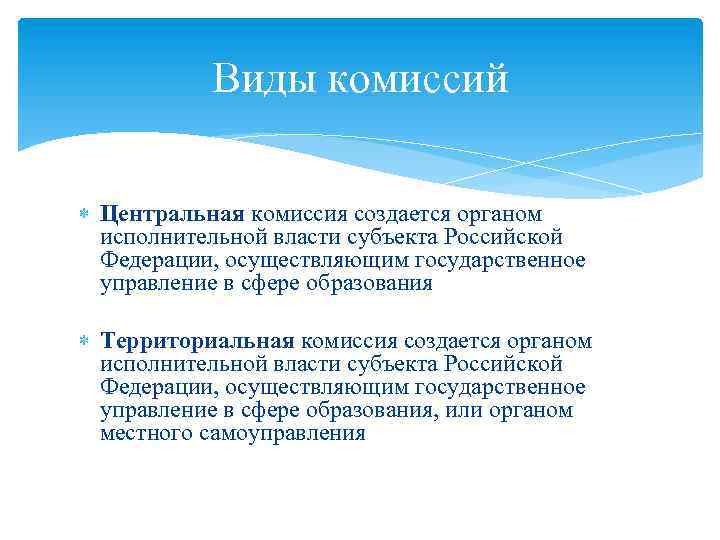 Виды комиссий Центральная комиссия создается органом исполнительной власти субъекта Российской Федерации, осуществляющим государственное управление