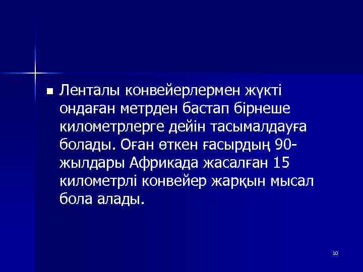 n Ленталы конвейерлермен жүкті ондаған метрден бастап бірнеше километрлерге дейін тасымалдауға болады. Оған өткен