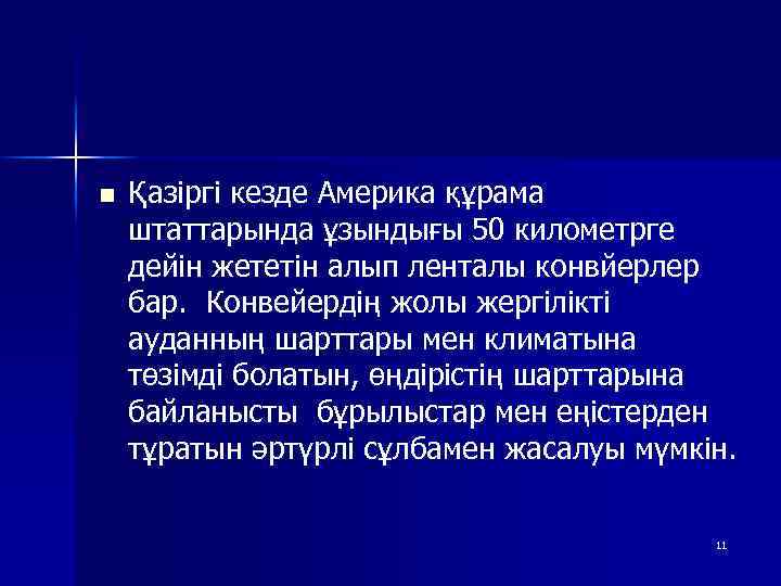 n Қазіргі кезде Америка құрама штаттарында ұзындығы 50 километрге дейін жететін алып ленталы конвйерлер