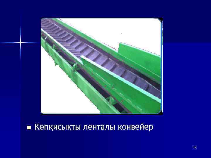 n Көпқисықты ленталы конвейер 12 