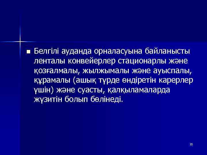 n Белгілі ауданда орналасуына байланысты ленталы конвейерлер стационарлы және қозғалмалы, жылжымалы және ауыспалы, құрамалы