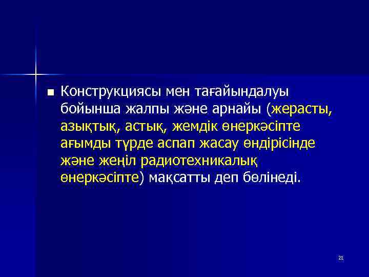 n Конструкциясы мен тағайындалуы бойынша жалпы және арнайы (жерасты, азықтық, астық, жемдік өнеркәсіпте ағымды