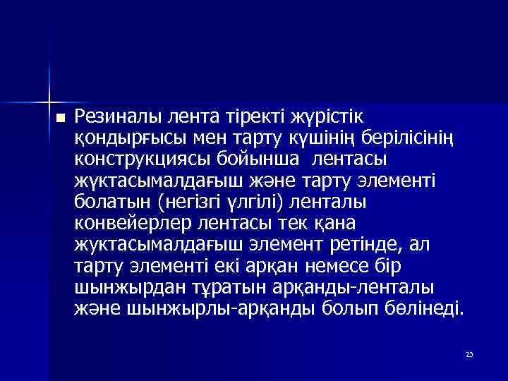 n Резиналы лента тіректі жүрістік қондырғысы мен тарту күшінің берілісінің конструкциясы бойынша лентасы жүктасымалдағыш