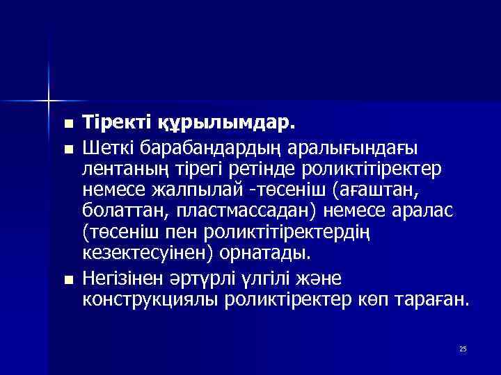 n Тіректі құрылымдар. n Шеткі барабандардың аралығындағы лентаның тірегі ретінде роликтітіректер немесе жалпылай -төсеніш