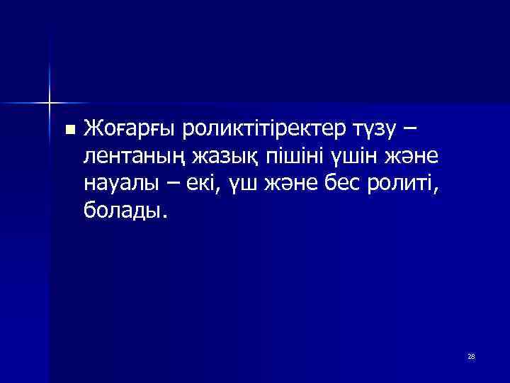 n Жоғарғы роликтітіректер түзу – лентаның жазық пішіні үшін және науалы – екі, үш