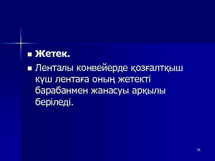 n Жетек. n Ленталы конвейерде қозғалтқыш күш лентаға оның жетекті барабанмен жанасуы арқылы беріледі.