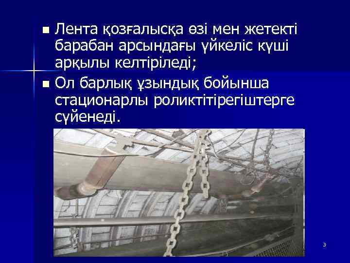 n Лента қозғалысқа өзі мен жетекті барабан арсындағы үйкеліс күші арқылы келтіріледі; n Ол