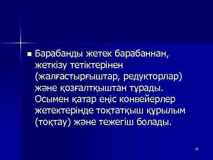 n Барабанды жетек барабаннан, жеткізу тетіктерінен (жалғастырғыштар, редукторлар) және қозғалтқыштан тұрады. Осымен қатар еңіс