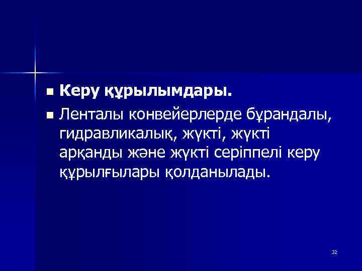 n Керу құрылымдары. n Ленталы конвейерлерде бұрандалы, гидравликалық, жүкті арқанды және жүкті серіппелі керу