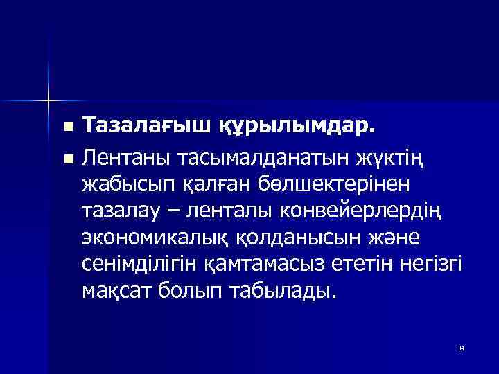 n Тазалағыш құрылымдар. n Лентаны тасымалданатын жүктің жабысып қалған бөлшектерінен тазалау – ленталы конвейерлердің