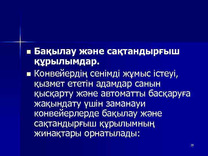 n Бақылау және сақтандырғыш құрылымдар. n Конвейердің сенімді жұмыс істеуі, қызмет ететін адамдар санын