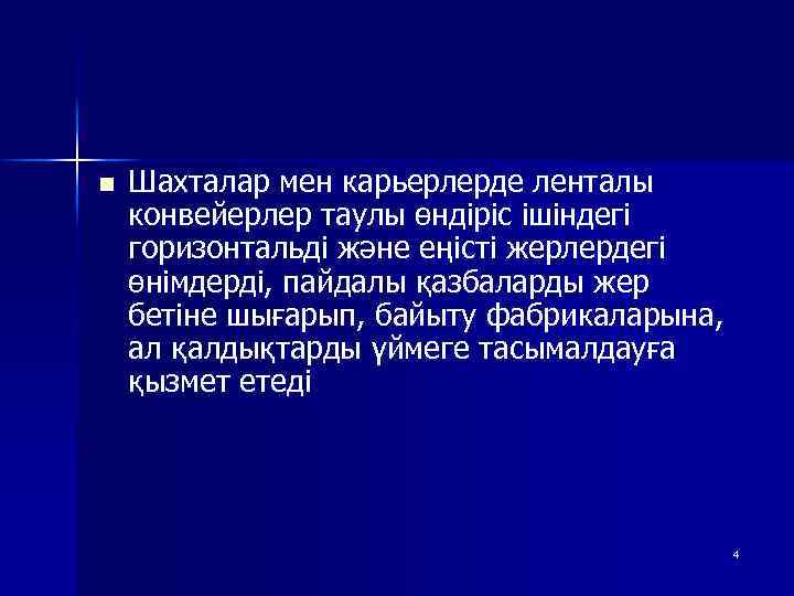 n Шахталар мен карьерлерде ленталы конвейерлер таулы өндіріс ішіндегі горизонтальді және еңісті жерлердегі өнімдерді,