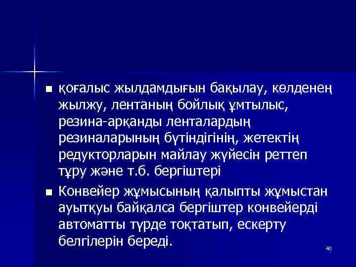 n қоғалыс жылдамдығын бақылау, көлденең жылжу, лентаның бойлық ұмтылыс, резина-арқанды ленталардың резиналарының бүтіндігінің, жетектің