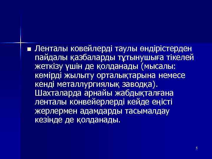 n Ленталы ковейлерді таулы өндірістерден пайдалы қазбаларды тұтынушыға тікелей жеткізу үшін де қолданады (мысалы: