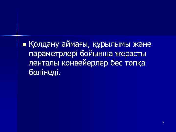 n Қолдану аймағы, құрылымы және параметрлері бойынша жерасты ленталы конвейерлер бес топқа бөлінеді. 7