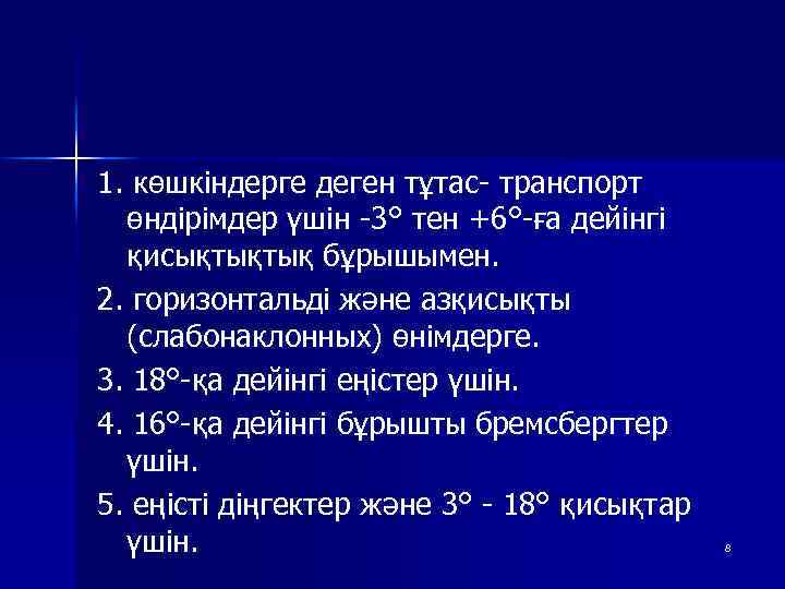 1. көшкіндерге деген тұтас- транспорт өндірімдер үшін -3° тен +6°-ға дейінгі қисықтықтық бұрышымен. 2.