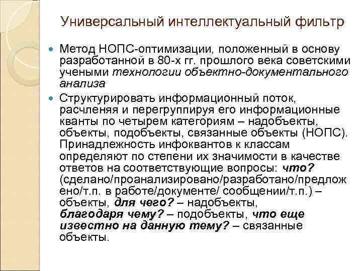 Универсальный интеллектуальный фильтр Метод НОПС-оптимизации, положенный в основу разработанной в 80 -х гг. прошлого