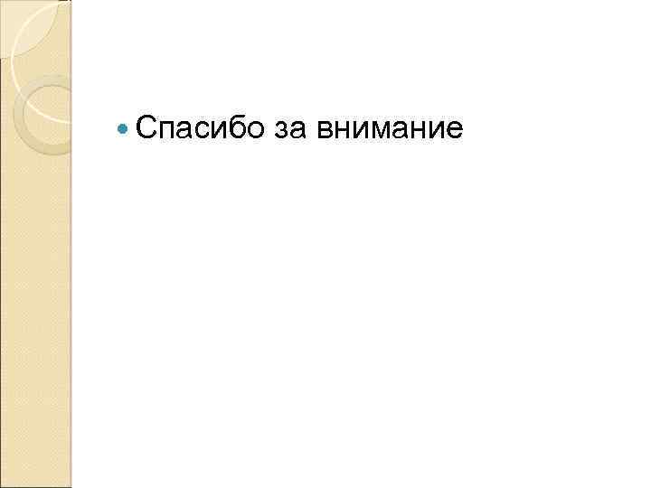  Спасибо за внимание 