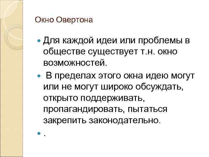 Окно овертона что это. Окно Овертона в обществе. Окно Овертона проблематика. Окно Овертона доказательства существования. Окно Овертона проблема выбора.